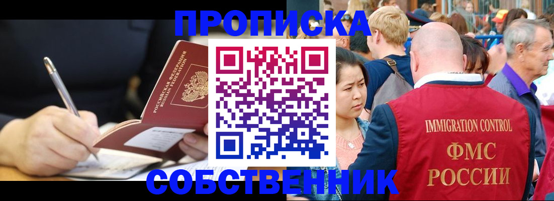 прописка в квартире в Краснозаводске